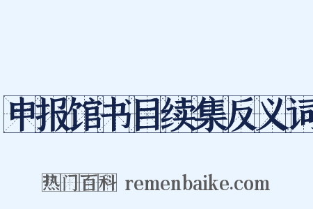 申报馆书目续集反义词是什么意思的图片